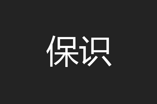 保识
