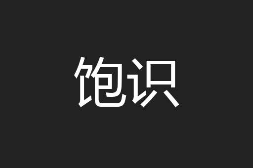 饱识