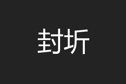封圻