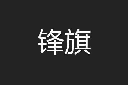 锋旗