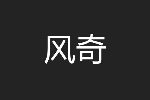 风奇