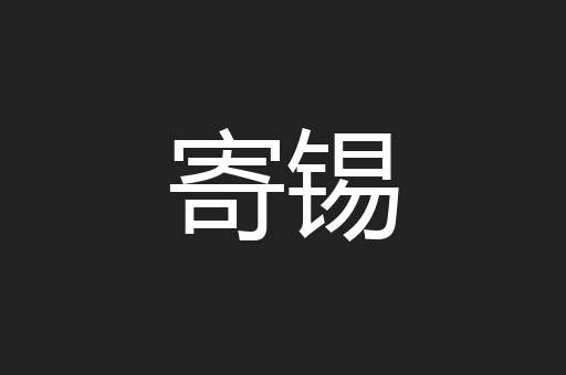 寄锡