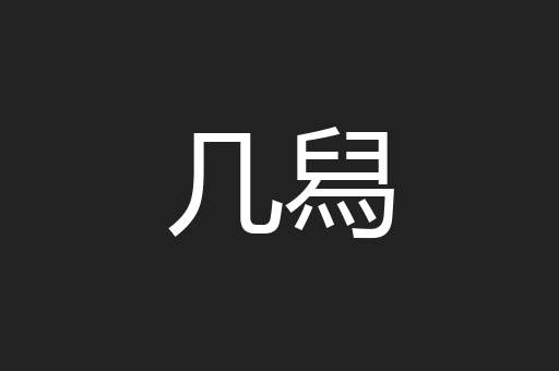 几舄