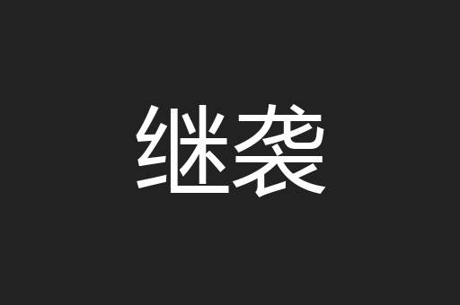 继袭