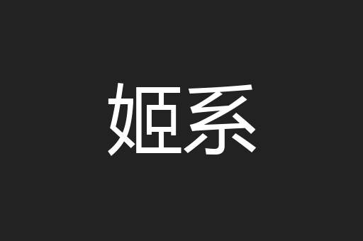 姬系