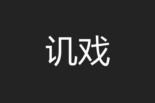 讥戏