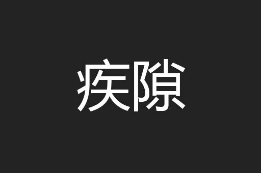 疾隙
