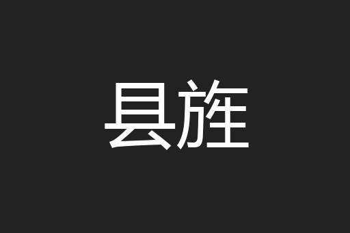 县旌