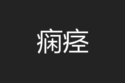 痫痉