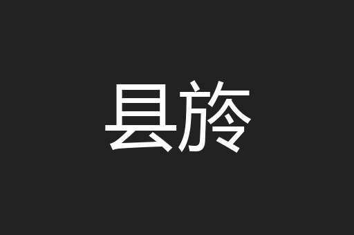 县旍