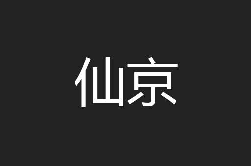 仙京