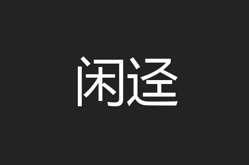 闲迳