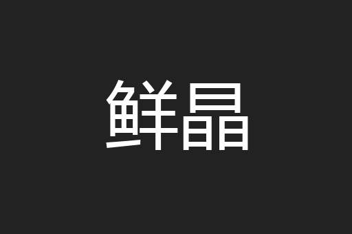 鲜晶