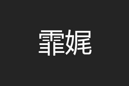 霏娓