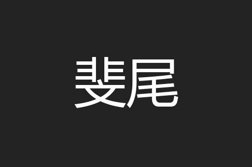 斐尾