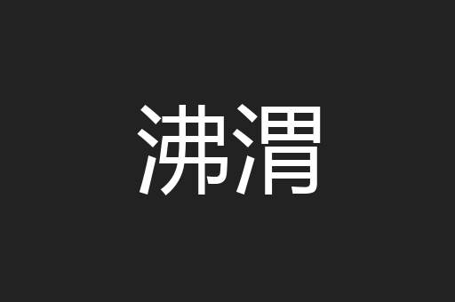 沸渭