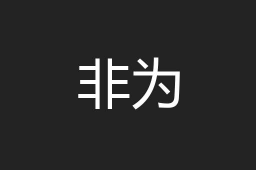 非为