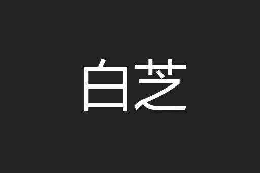 白芝