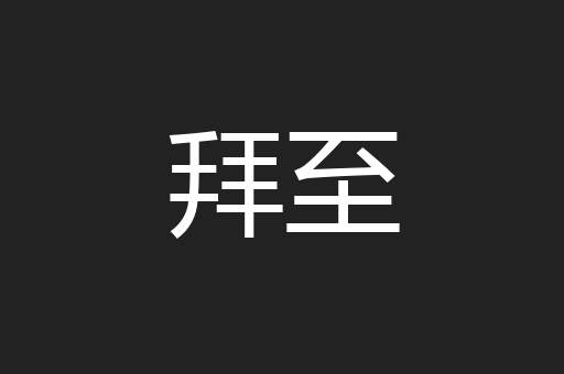 拜至