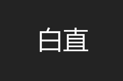 白直