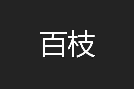 百枝