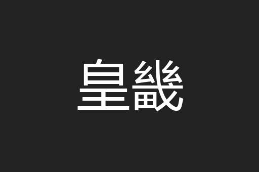 皇畿