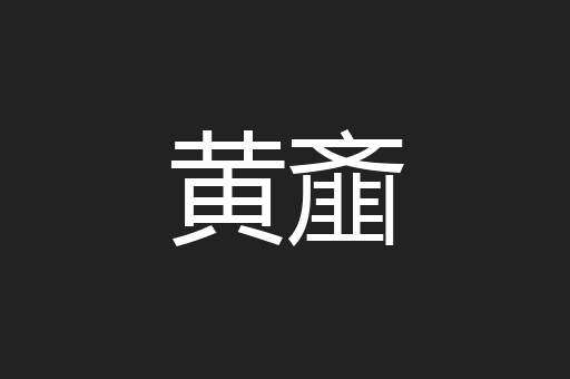 黄齑