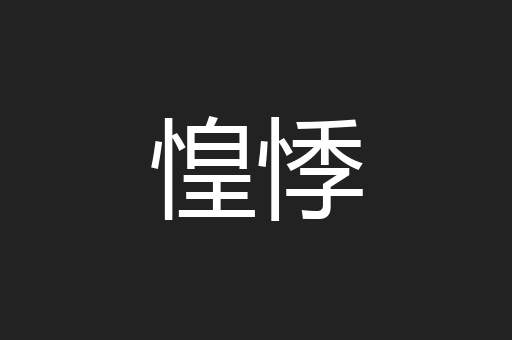 惶悸