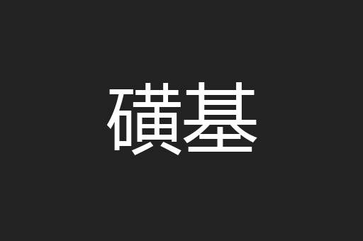 磺基
