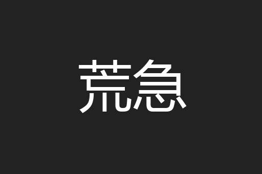 荒急