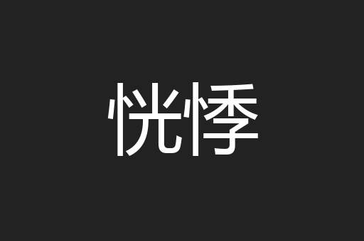 恍悸