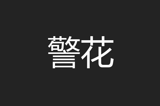 警花