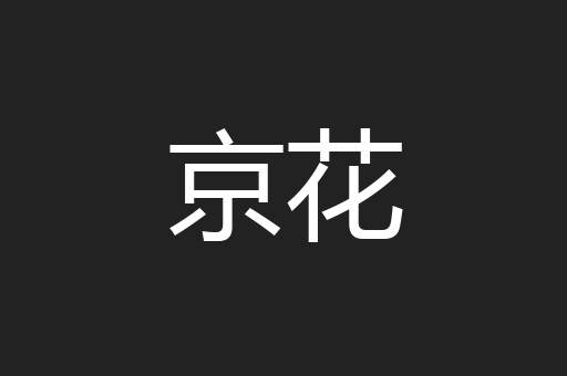 京花