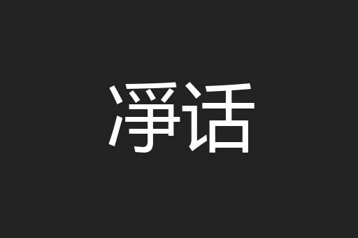 凈话