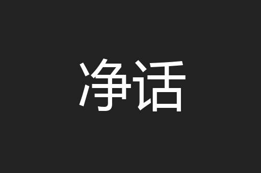 净话