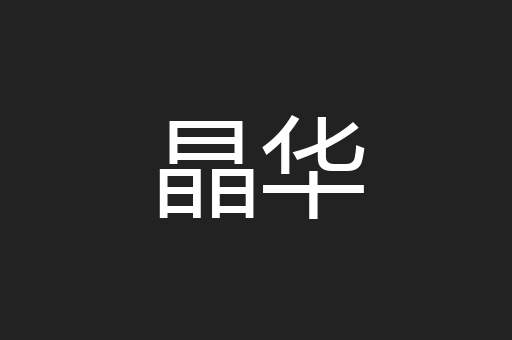 晶华