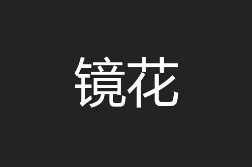镜花