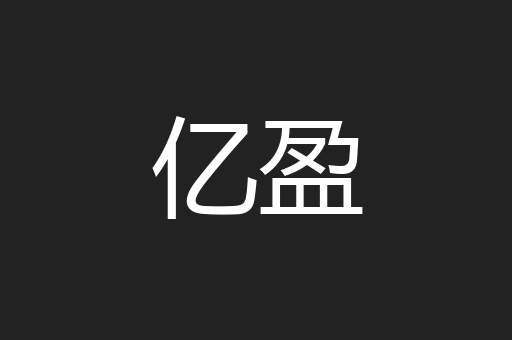 亿盈