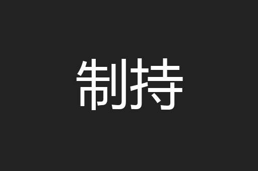 制持