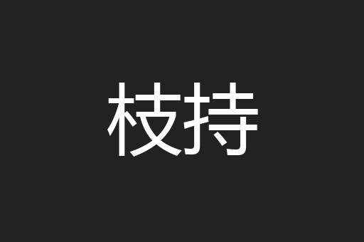 枝持