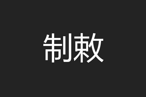 制敕