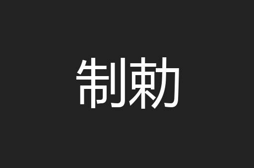 制勅