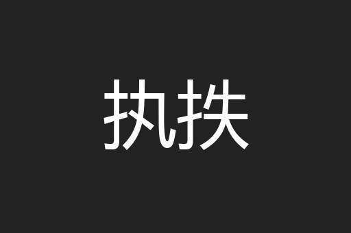 执抶