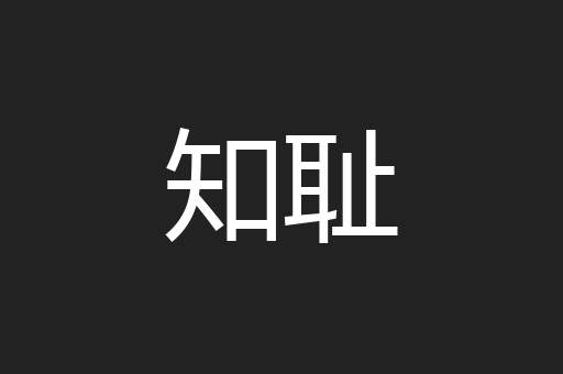 知耻