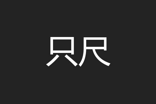 只尺