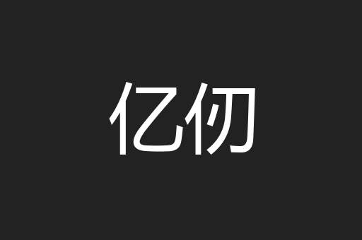 亿仞