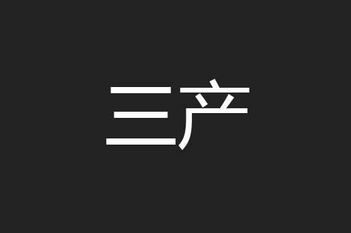 三产