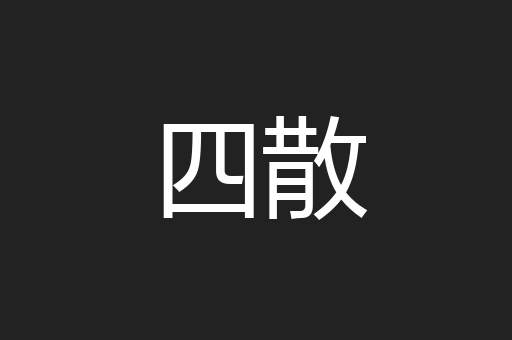 四散