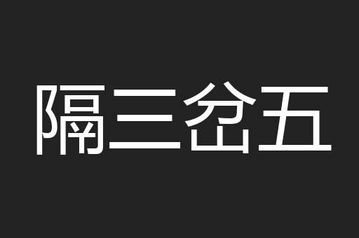 隔三岔五