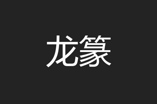 龙篆